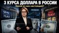 Три курса доллара в России: как определить настоящий