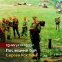 Сегодня исполняется 27 лет с момента героической гибели в Дагестане курянина Сергея Костина