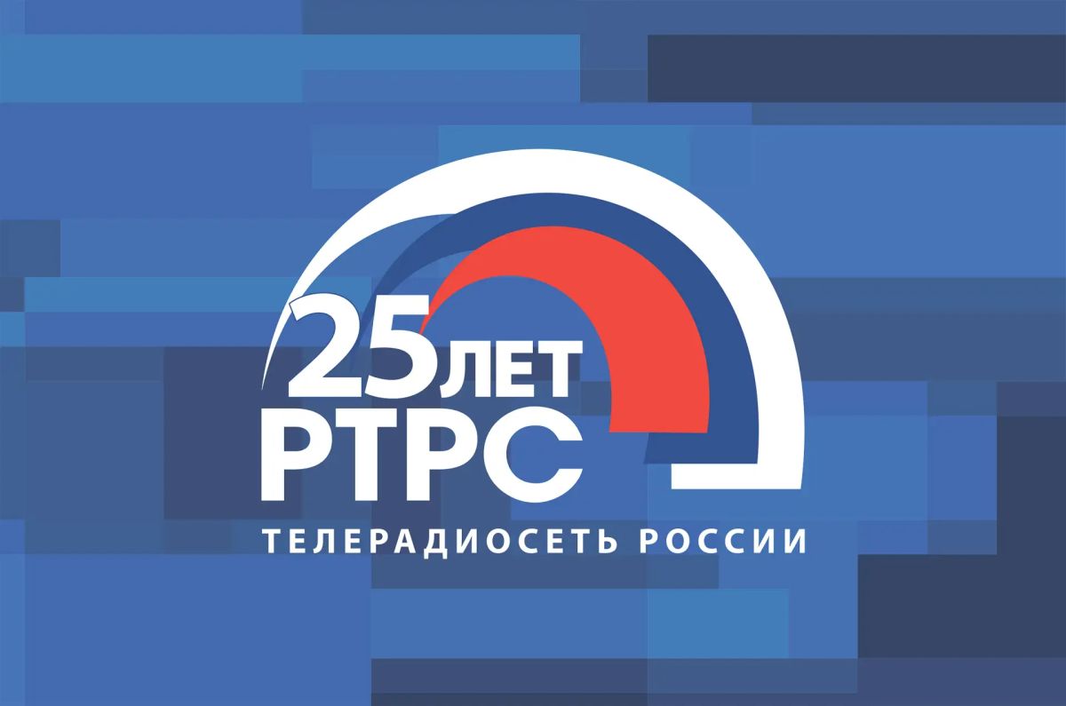 13 августа 2026 года «Российская телевизионная и радиовещательная сеть» (РТРС) отмечает 25-летний юбилей
