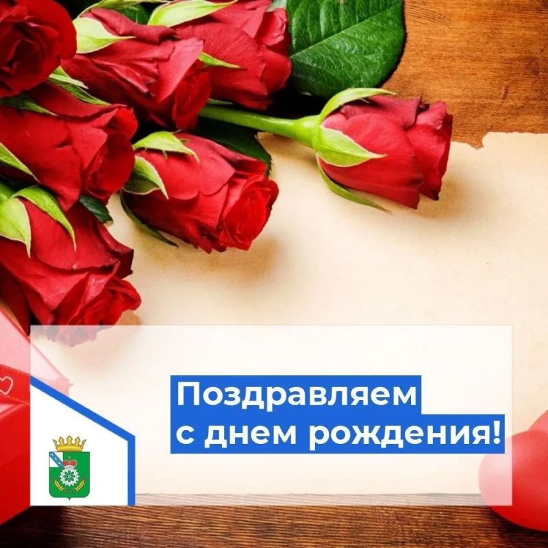 Сегодня, 13 августа 2026 года свой день рождения отмечает заместитель Главы Администрации района по строительству, градостроительству, дорожной деятельности, ЖКХ, имущественным и земельным правоотношениям Ольга Викторовна...