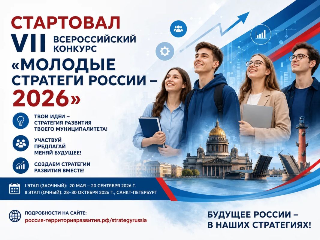 С 20 мая по 20 сентября 2026 года пройдет VII Всероссийский конкурс «Молодые стратеги России»