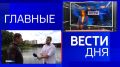 11111Главные новости 12 августа: