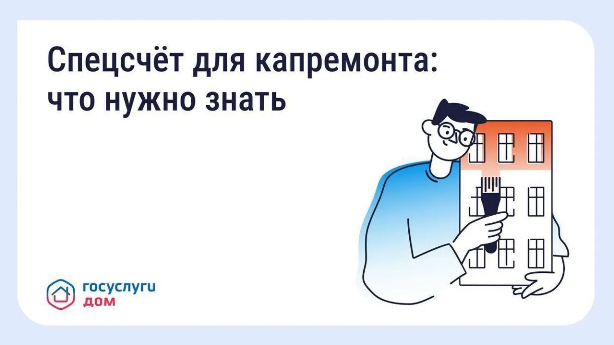 Что такое спецсчёт для капитального ремонта