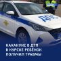 ДТП в Курске: 5-летняя девочка пострадала