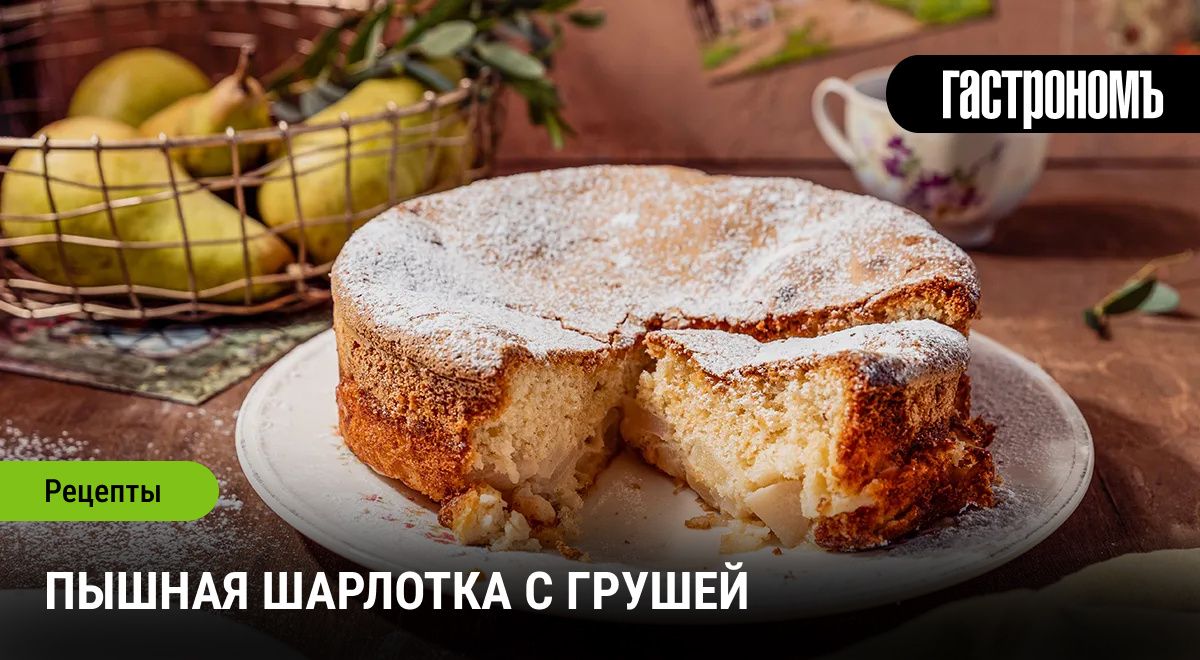 Пышная шарлотка с грушей: новый взгляд на классический десерт