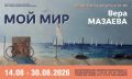 Курян приглашают на персональную выставку живописных картин Веры Мазаевой «Мой мир»