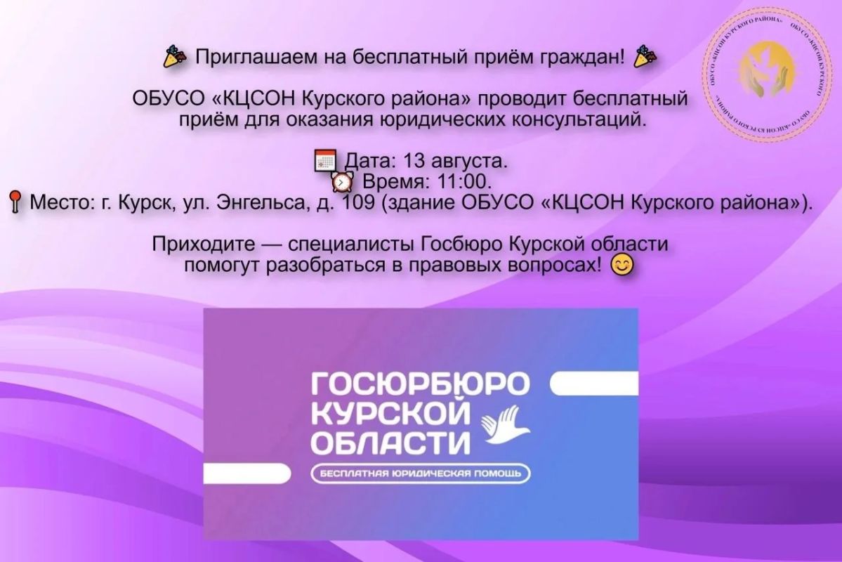 Приглашают на приём!. ОБУСО «КЦСОН Курского района» проводит бесплатный