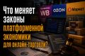 Новый закон 289-ФЗ: Как он изменит жизнь селлеров и маркетплейсов