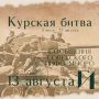 Курская битва – день за днем