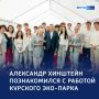 Зеленый оазис: губернатор посетил городской эко-парк