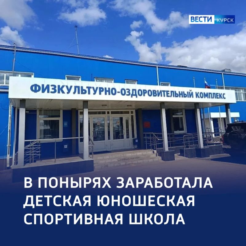 Второй шанс для спорта: в Понырях возобновила работу обновленная ДЮСШ