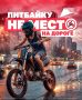 Подросток хочет покататься на питбайке по городу? Объясняем, почему этого делать нельзя