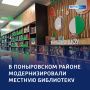 Библиотека будущего: губернатор оценил модернизацию учреждения в Поныровском районе