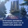 Связь времён и регионов: губернатор оценил ремонт памятника сибирским стрелкам