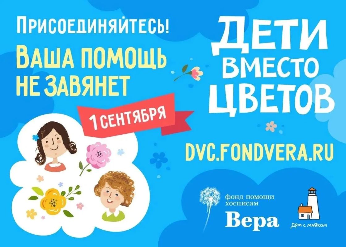 По всей стране в преддверии Дня знаний в 12-й раз пройдет благотворительная акция «Дети вместо цветов»