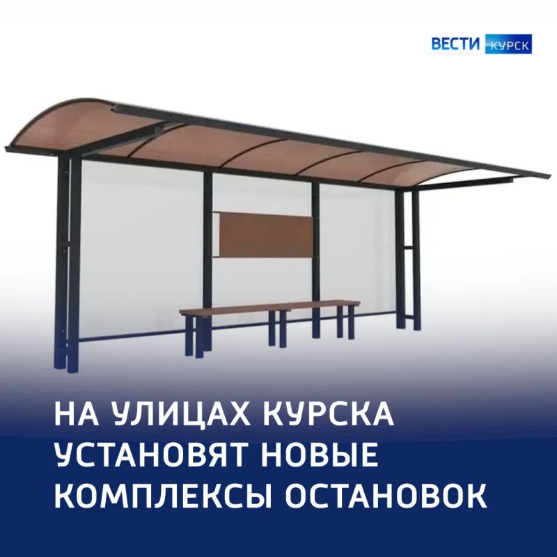 Комфорт на остановках: в Курске установят 12 новых павильонов