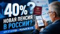 Пенсия в 40% от зарплаты: что ждет россиян и почему эксперты насторожены