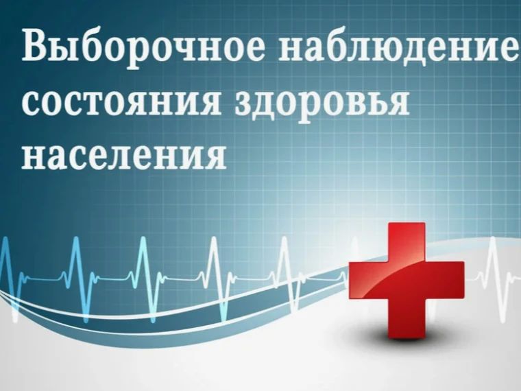 В рамках системы федеральных статистических наблюдений по социально-демографическим проблемам с 3 сентября по 2 октября 2026 года будет проводиться Выборочное федеральное статистическое наблюдение состояния здоровья населения