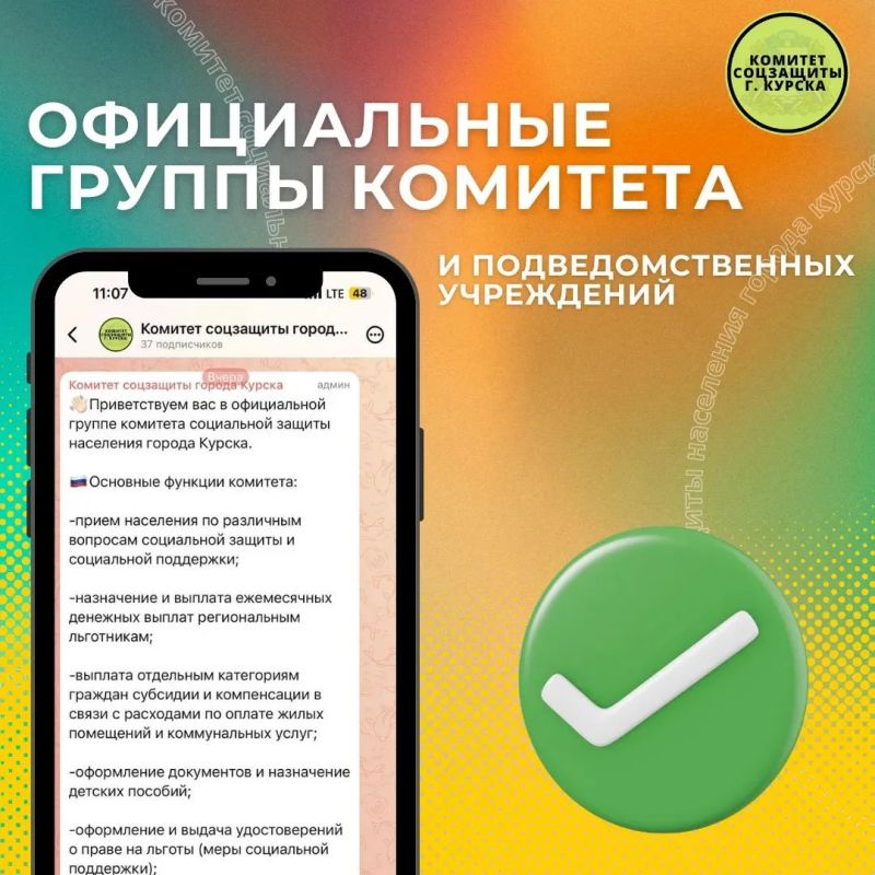 Чтобы не пропустить ни одной важной новости о социальной поддержке жителей города Курска, обязательно подпишитесь на наши официальные страницы: