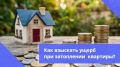 Соседи залили квартиру: план действий