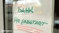 Проверяйте работу вашего банка: тревожные изменения по всей стране