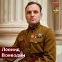 14 августа, исполняется 115 лет со дня рождения нашего земляка — Леонида Воеводина, Героя Советского Союза, генерал-лейтенанта и легендарного артиллериста