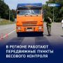 Перегрузу — нет: в Курской области ловят «тяжеловесов»
