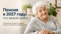 Что нужно знать о пенсионных изменениях в 2027 году
