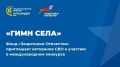 Международный конкурс «Гимн села»
