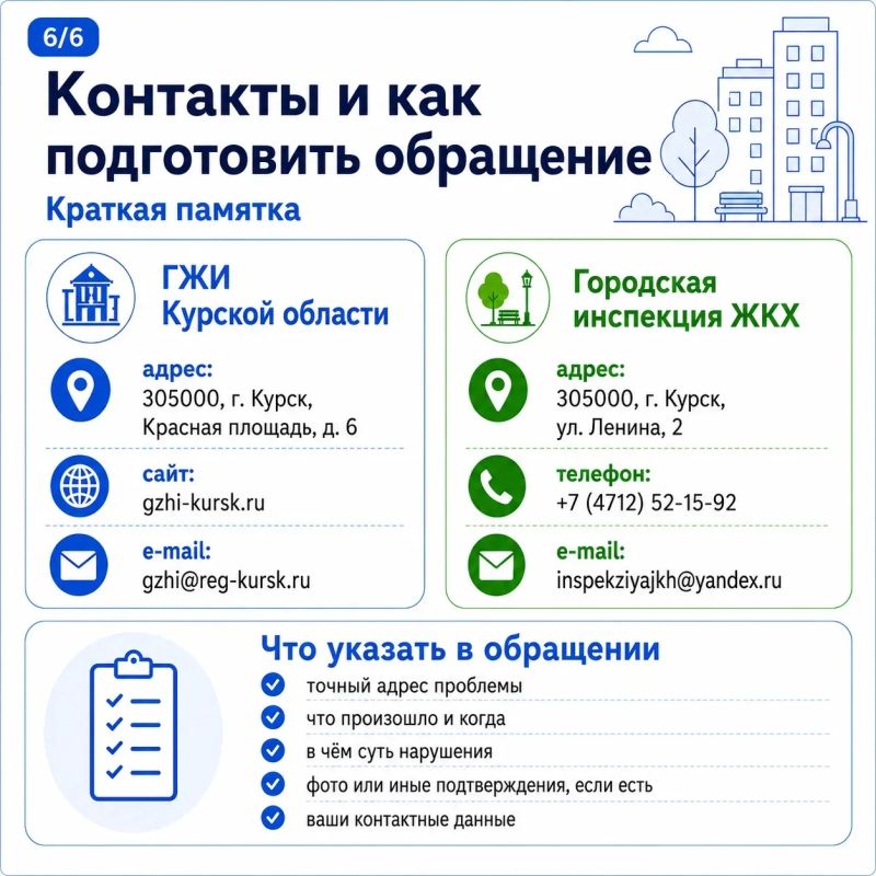 Курянам рассказывают, куда они могут обратиться по вопросам ЖКХ и благоустройства Курянам рассказывают, куда они могут обратиться по вопросам ЖКХ и благоустройства