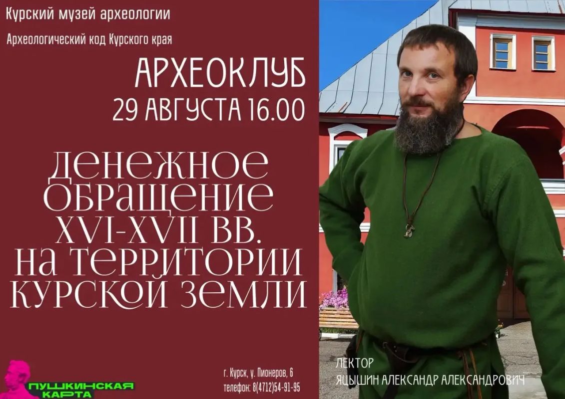 Курский государственный областной музей археологии приглашает на лекцию «Денежное обращение XVI–XVII вв. на территории Курской земли»