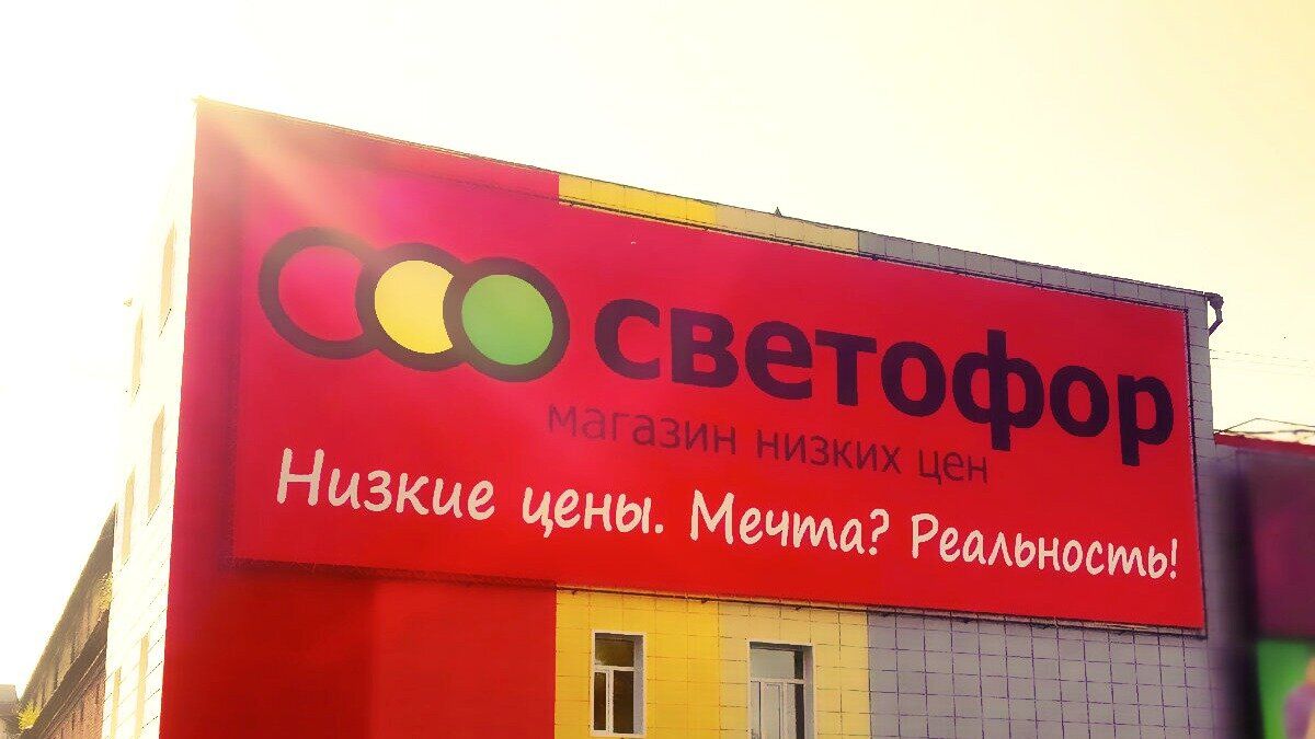 Магазин «Светофор»: заглянем за кулисы экономии и качества