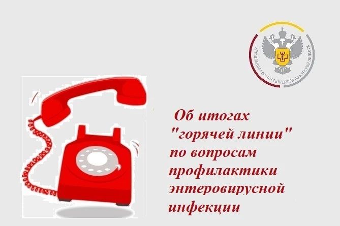 Завершила работу Всероссийская "горячая линия" по вопросам профилактики энтеровирусной (неполио) инфекции, которая проходила с 27 июля по 7 августа 2026 года