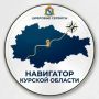 Министерство цифрового развития и связи Курской области для упрощения доступа к государственным и муниципальным услугам в национальном мессенджере «МАКС» запустило чат-бот «Навигатор Курской области»