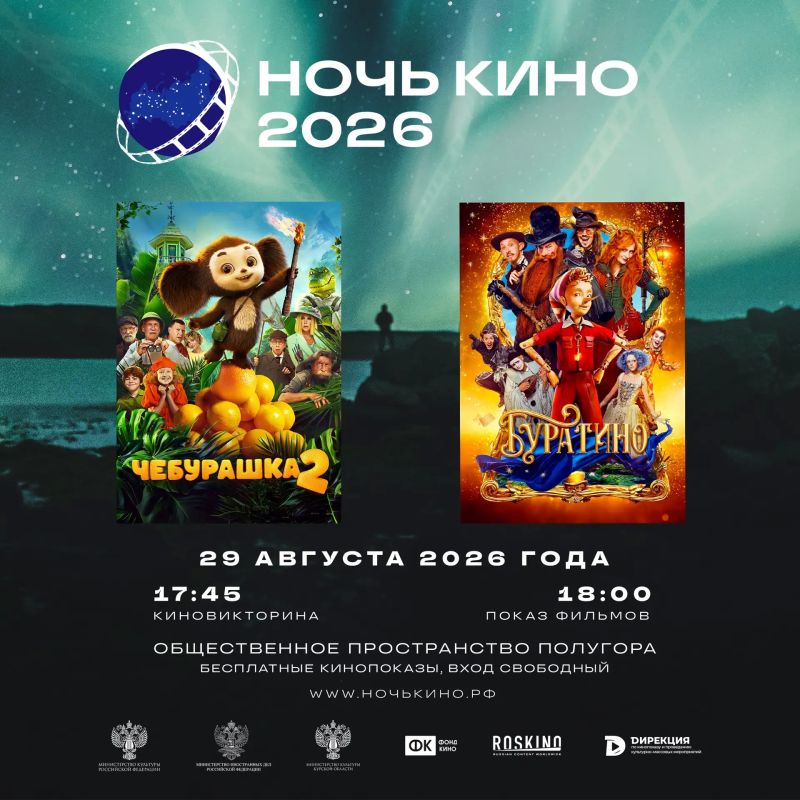 Всероссийская акция «Ночь кино» в Курской области: приглашаем на большой кинопраздник