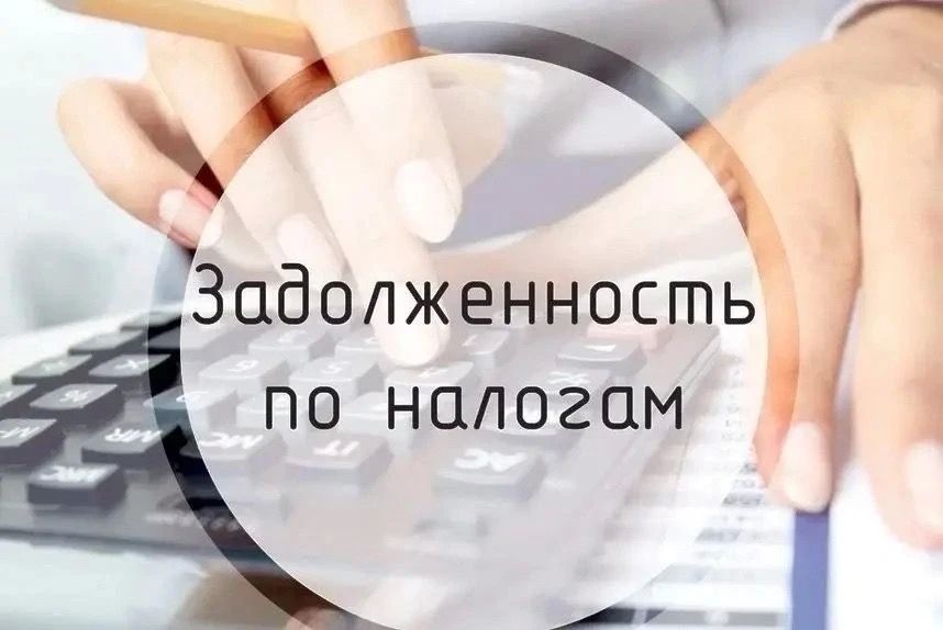 О погашении задолженности по налогам