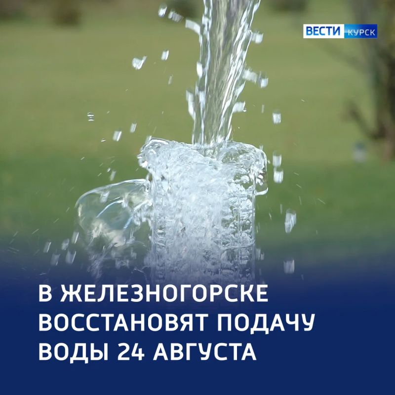 «Пик напряжения в городе спал»: водоснабжение в Железногорске планируют восстановить 24 августа