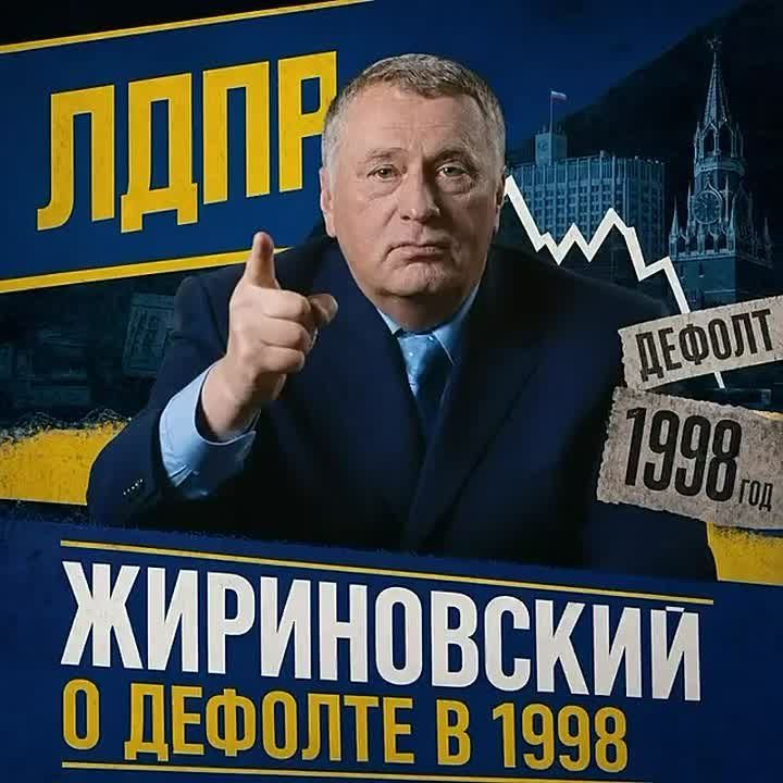 Алексей Томанов: Жириновский о дефолте 1998 года: «Каждый день мы теряем 100 миллионов долларов»