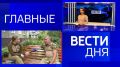 11111Главные новости 17 августа: