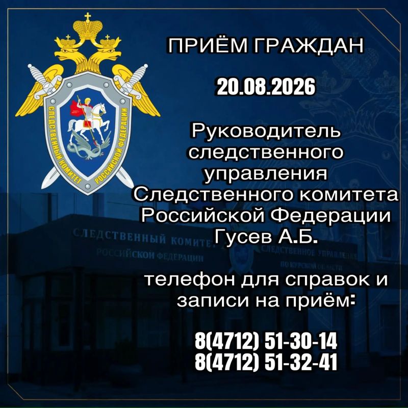 Руководитель следственного управления Следственного комитета Российской Федерации по Курской области проведет прием граждан