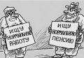Пенсия как миф: об итогу трудовой жизни и реальной финансовой поддержке