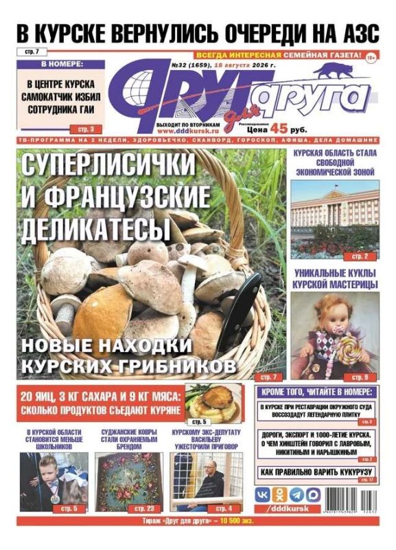 В Курске вышел свежий номер газеты «Друг для друга»