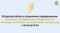 В Курской области ввели ночной запрет на мототехнику