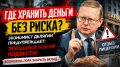 Экономист предупреждает россиян: высокие проценты по вкладам могут быть опасны