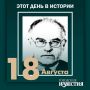 #этот_день_в_истории. 95 лет со дня рождения Фридриха Николаева – ученого-физика, педагога, доктора физико-математических наук