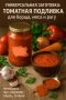 Томатная подливка: вкусно и полезно
