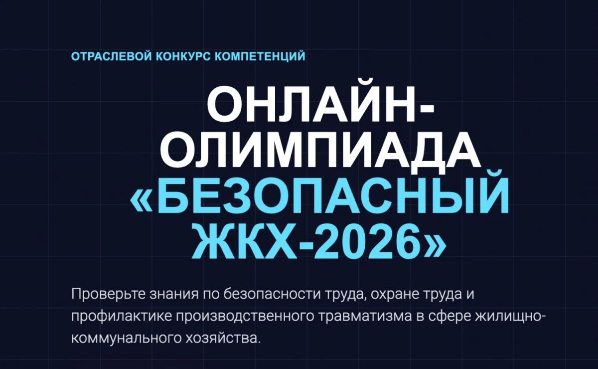 Онлайн-олимпиада «Безопасный ЖКХ-2026» продлена до 30 сентября