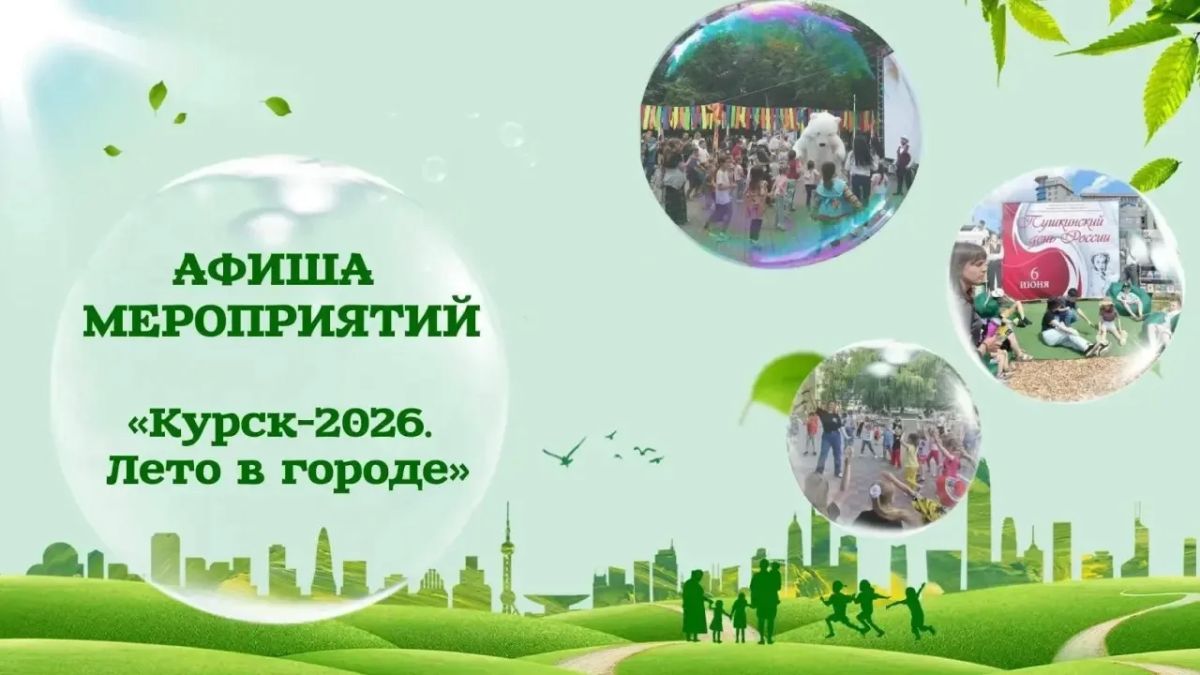 Учреждения культуры города приглашают на мероприятия в рамках проекта «Лето в городе-2026»