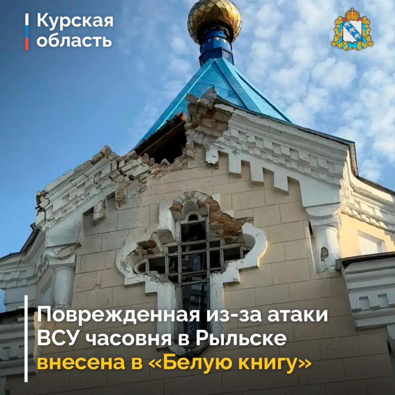 Губернатор Курской области Александр Хинштейн сообщил, что поврежденная в результате атаки ВСУ часовня на улице Карла Либкнехта в Рыльске внесена в «Белую книгу объектов культурного наследия Курской области»