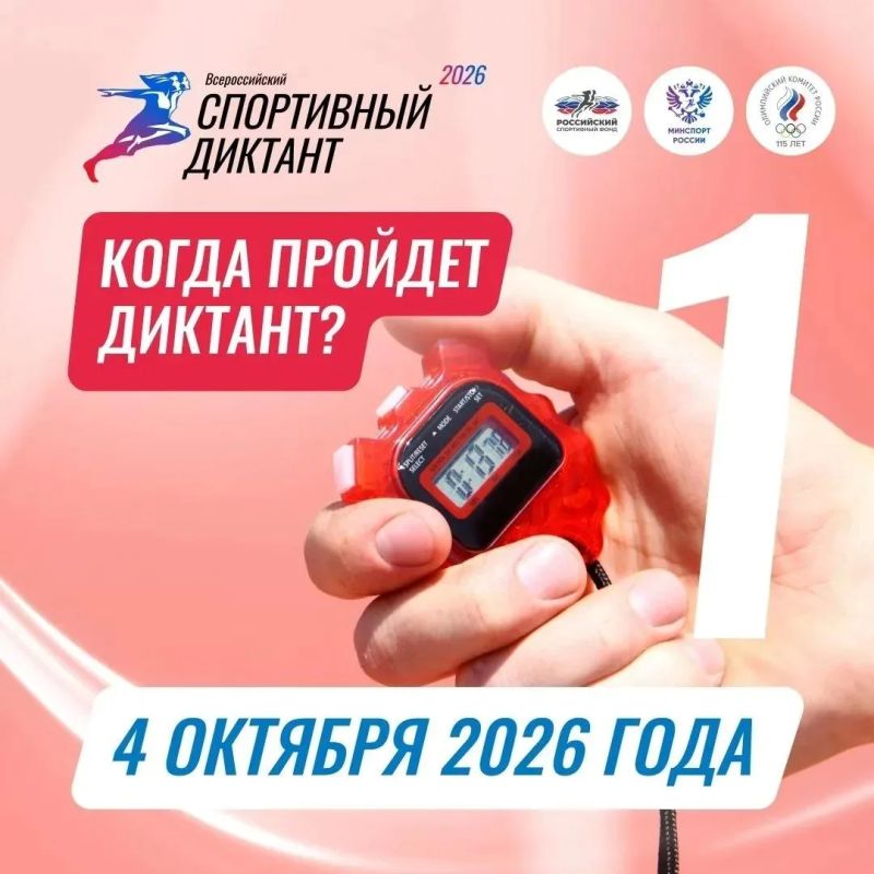 Олимпийский комитет России 4 октября проведет второй Всероссийский спортивный диктант